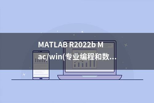 MATLAB R2022b Mac/win(专业编程和数学计算软件)