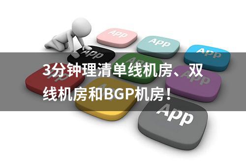 3分钟理清单线机房、双线机房和BGP机房！