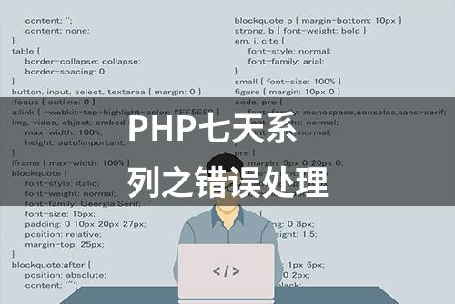 PHP七天系列之错误处理