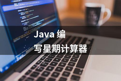 Java 编写星期计算器