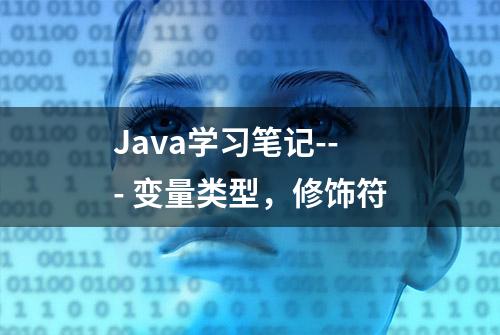 Java学习笔记--- 变量类型，修饰符