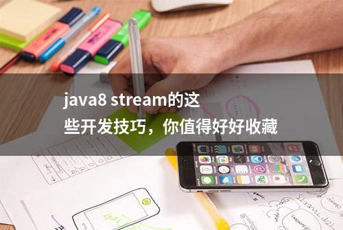 java8 stream的这些开发技巧，你值得好好收藏