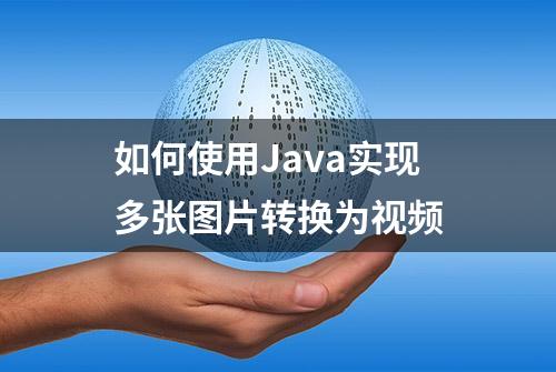 如何使用Java实现多张图片转换为视频