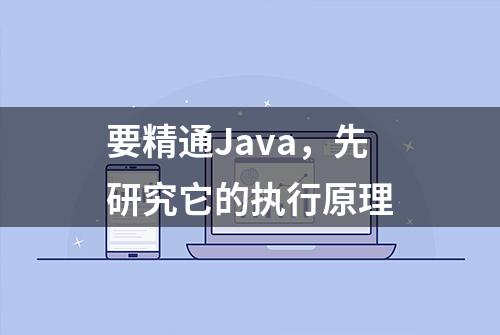 要精通Java，先研究它的执行原理