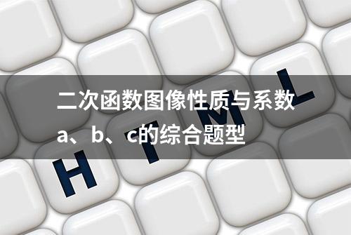 二次函数图像性质与系数a、b、c的综合题型