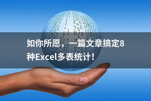 如你所愿，一篇文章搞定8种Excel多表统计！