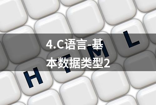 4.C语言-基本数据类型2