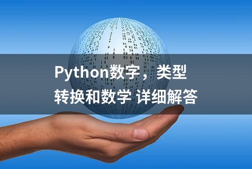 Python数字，类型转换和数学 详细解答