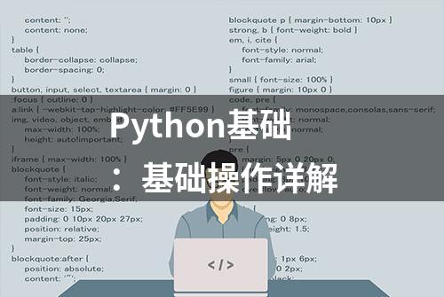 Python基础：基础操作详解