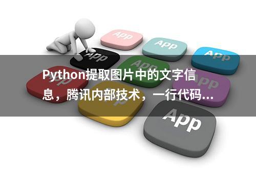 Python提取图片中的文字信息，腾讯内部技术，一行代码搞定