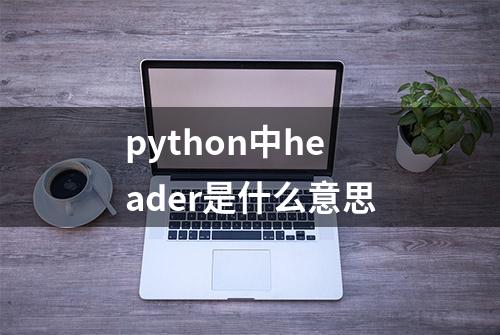 python中header是什么意思