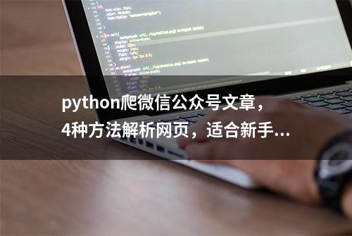 python爬微信公众号文章，4种方法解析网页，适合新手练习