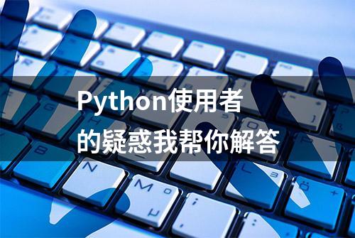 Python使用者的疑惑我帮你解答