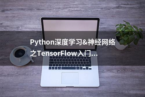 Python深度学习&神经网络之TensorFlow入门语法（一）