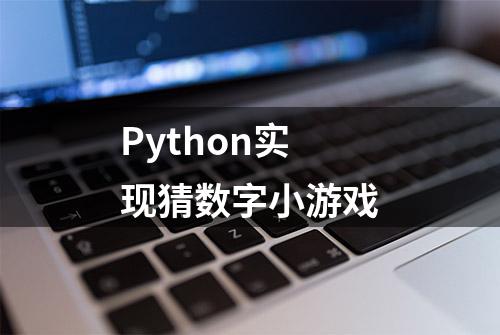 Python实现猜数字小游戏