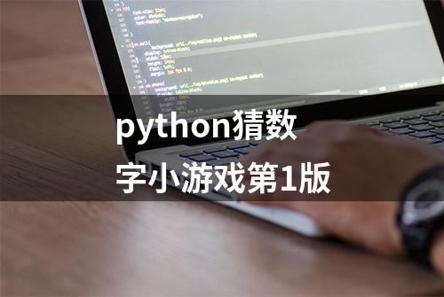 python猜数字小游戏第1版