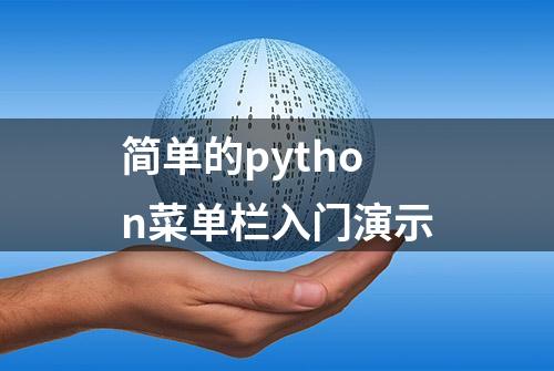 简单的python菜单栏入门演示