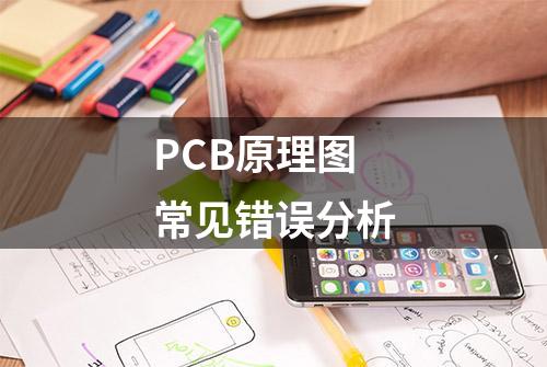 PCB原理图常见错误分析