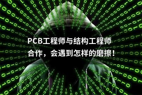 PCB工程师与结构工程师合作，会遇到怎样的磨擦！