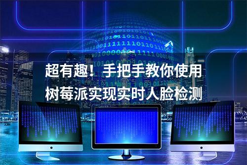 超有趣！手把手教你使用树莓派实现实时人脸检测