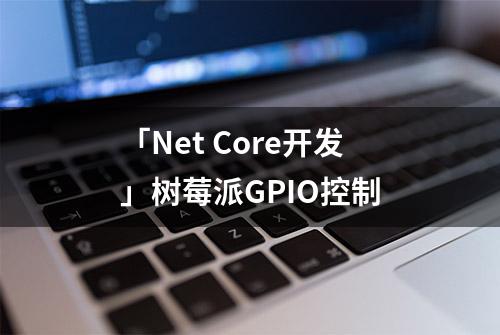 「Net Core开发」树莓派GPIO控制