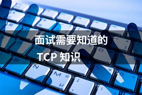 面试需要知道的 TCP 知识