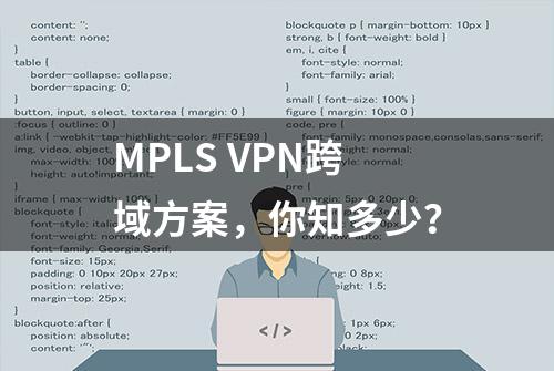 MPLS VPN跨域方案，你知多少？