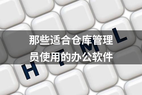 那些适合仓库管理员使用的办公软件