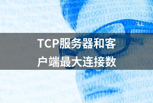 TCP服务器和客户端最大连接数