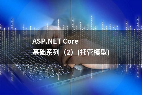 ASP.NET Core 基础系列（2）(托管模型)