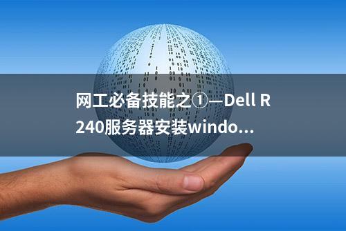 网工必备技能之①—Dell R240服务器安装windows_server_2012系统