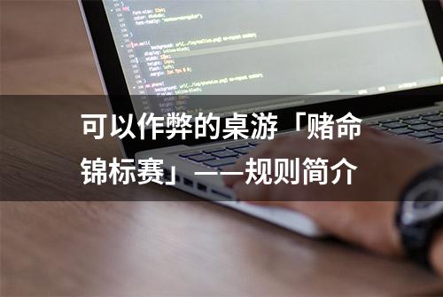 可以作弊的桌游「赌命锦标赛」——规则简介