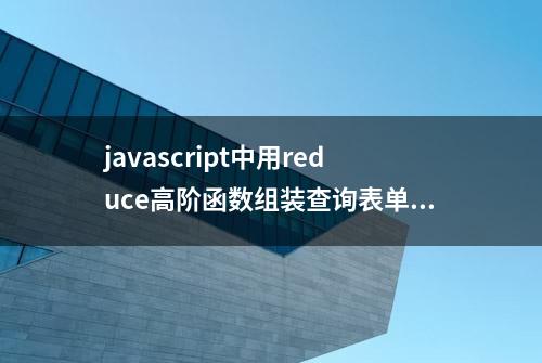 javascript中用reduce高阶函数组装查询表单分隔字符数据