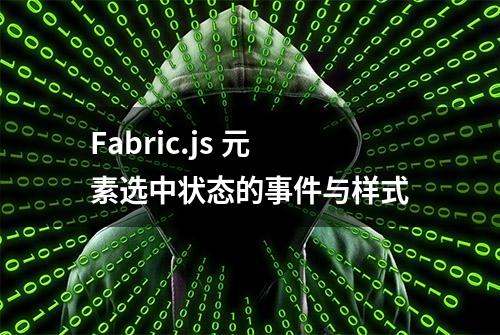 Fabric.js 元素选中状态的事件与样式