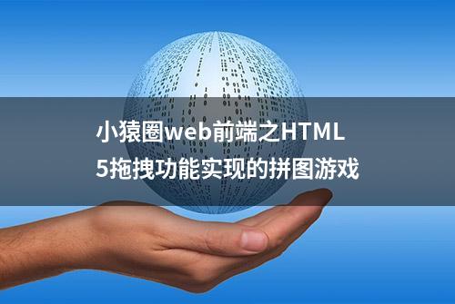 小猿圈web前端之HTML5拖拽功能实现的拼图游戏