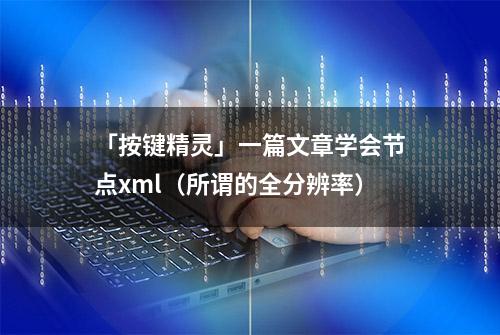 「按键精灵」一篇文章学会节点xml（所谓的全分辨率）