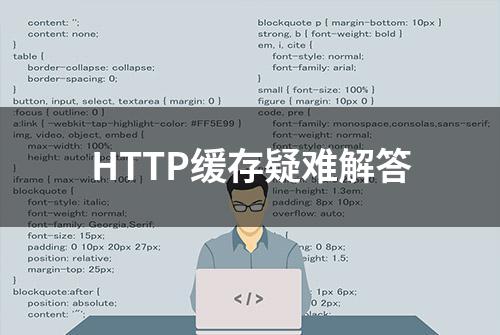 HTTP缓存疑难解答