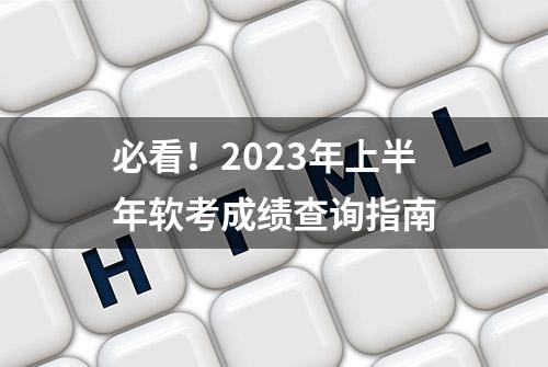 必看！2023年上半年软考成绩查询指南