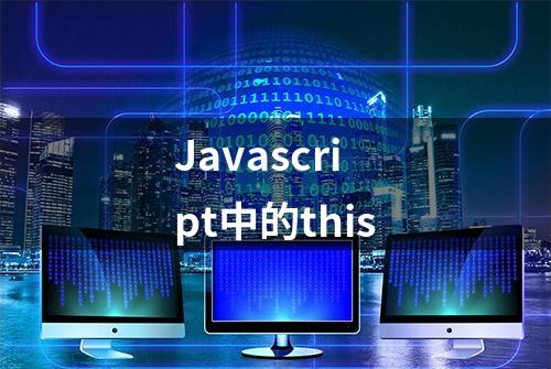 Javascript中的this