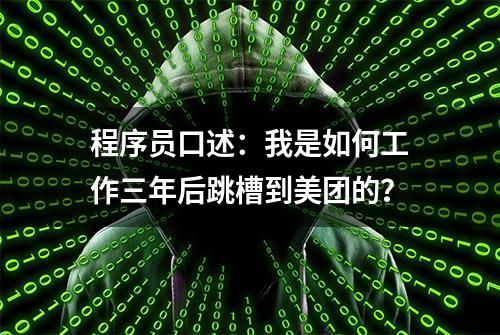 程序员口述：我是如何工作三年后跳槽到美团的？