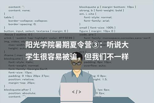 阳光学院暑期夏令营③：听说大学生很容易被骗，但我们不一样