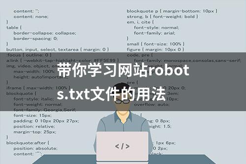 带你学习网站robots.txt文件的用法