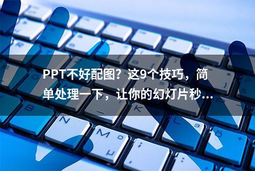 PPT不好配图？这9个技巧，简单处理一下，让你的幻灯片秒变高大上