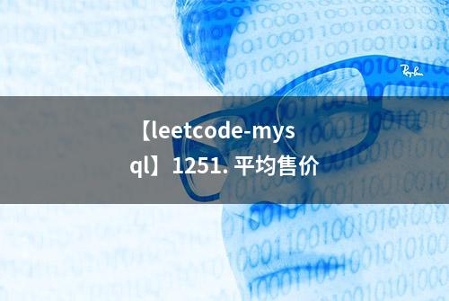 【leetcode-mysql】1251. 平均售价