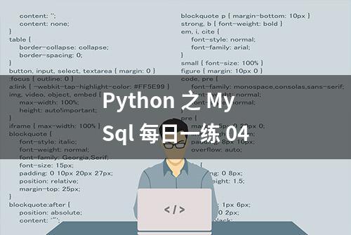 Python 之 MySql 每日一练 04