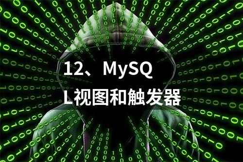 12、MySQL视图和触发器