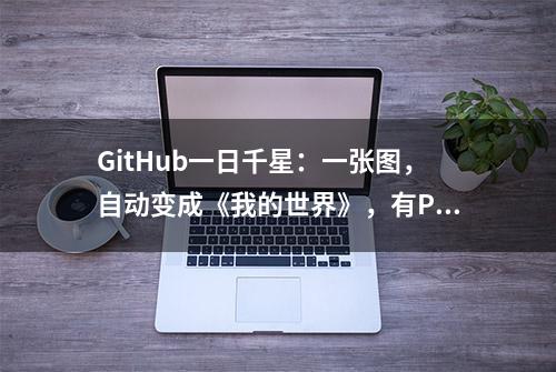 GitHub一日千星：一张图，自动变成《我的世界》，有Python就能跑