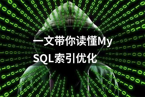 一文带你读懂MySQL索引优化