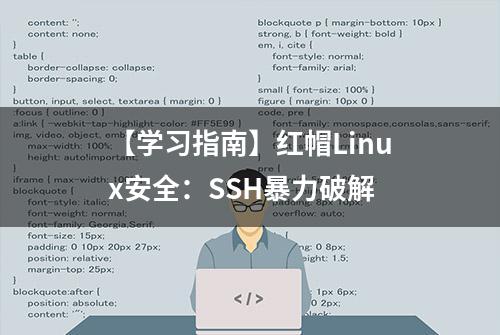 【学习指南】红帽Linux安全：SSH暴力破解