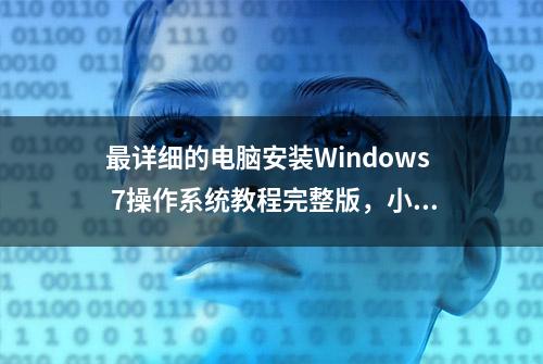 最详细的电脑安装Windows 7操作系统教程完整版，小白看了都会！